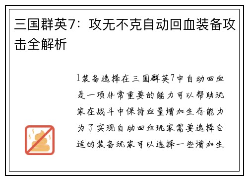 三国群英7：攻无不克自动回血装备攻击全解析