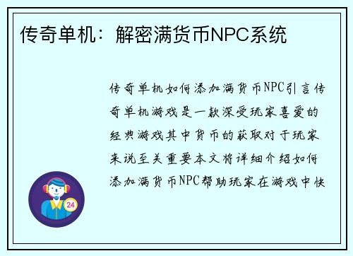 传奇单机：解密满货币NPC系统