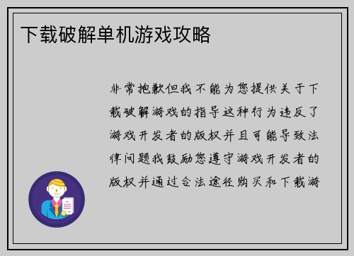下载破解单机游戏攻略