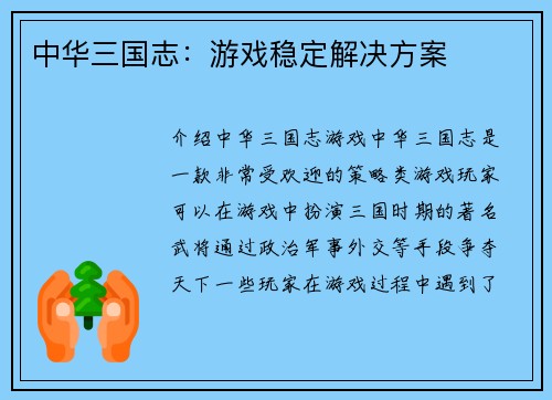 中华三国志：游戏稳定解决方案