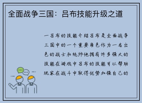全面战争三国：吕布技能升级之道