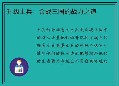 升级士兵：合战三国的战力之道
