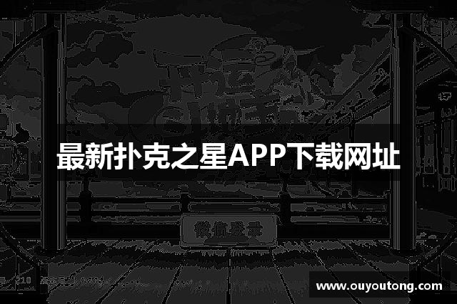 最新扑克之星APP下载网址